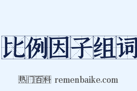 比例因子组词是什么意思的图片